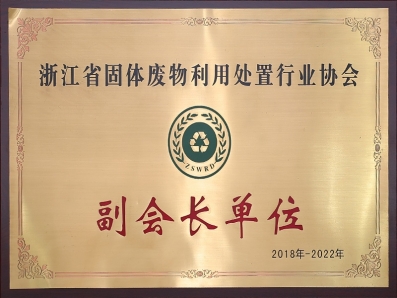 浙江省固体废物利用处置行业协会副会长单位